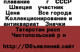 13.1) плавание : 1982 г - СССР - Швеция  (участник) › Цена ­ 399 - Все города Коллекционирование и антиквариат » Значки   . Татарстан респ.,Чистопольский р-н